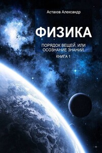 Физика. Порядок вещей, или Осознание знаний. Книга 1