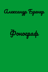 Фонограф