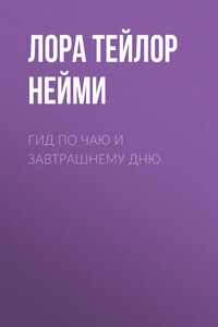 Гид по чаю и завтрашнему дню
