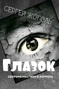 Глазок. Сборник мистики и хоррора