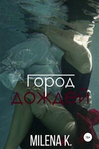 Город дождей