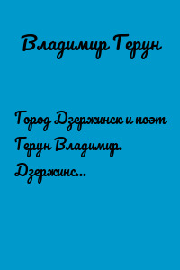 Город Дзержинск и поэт Герун Владимир. Дзержинские путешествия поэта
