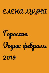 Гороскоп Vogue: февраль 2019