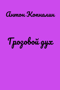 Грозовой дух