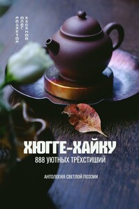 Хюгге-хайку. 888 уютных трёхстиший