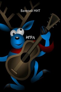 Игра
