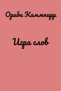 Игра слов