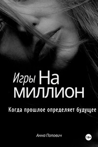 Игры на миллион. Когда прошлое определяет будущее