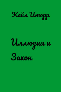 Иллюзия и Закон
