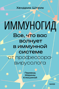 Иммуногид. Все, что вас волнует в иммунной системе, – от профессора-вирусолога