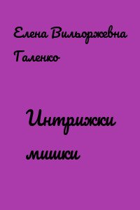 Интрижки мишки