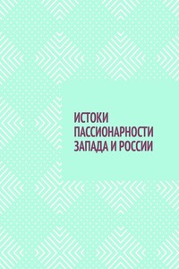 ИСТОКИ ПАССИОНАРНОСТИ ЗАПАДА И РОССИИ