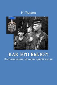 Как это было?! Воспоминания. История одной жизни