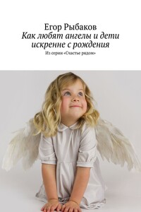 Как любят ангелы и дети искренне с рождения. Из серии «Счастье рядом»