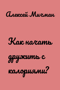 Как начать дружить с калориями?
