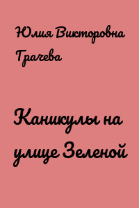 Каникулы на улице Зеленой