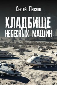 Кладбище небесных машин