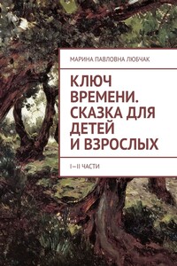 Ключ времени. Сказка для детей и взрослых. I-II части