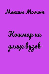 Кошмар на улице вузов