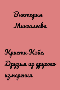 Кристи Кэйс. Друзья из другого измерения