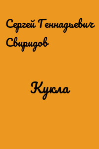 Кукла