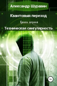Квантовый переход. Книга первая. Техническая сингулярность