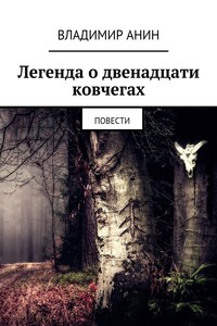 Легенда о двенадцати ковчегах. повести