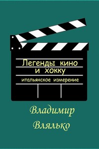 Легенды кино и хокку. Итальянское измерение
