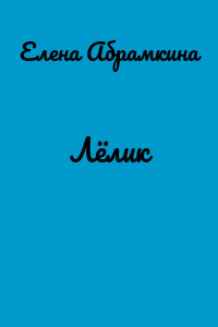 Лёлик