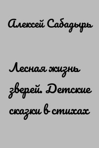 Лесная жизнь зверей. Детские сказки в стихах