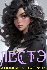 Лестэ