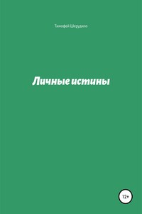 Личные истины