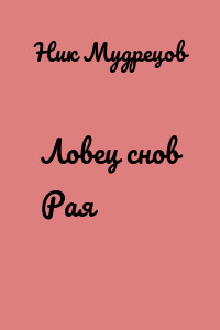 Ловец снов Рая