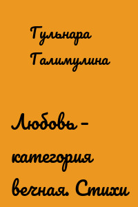 Любовь – категория вечная. Стихи