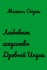 Любовное искусство Древней Индии