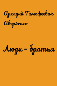 Люди – братья