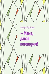 – Мама, давай поговорим!