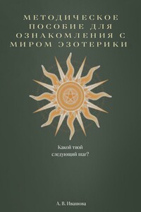 Методическое пособие для ознакомления с миром эзотерики