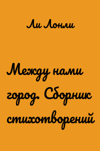 Между нами город. Сборник стихотворений