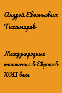 Международные отношения в Европе в XVII веке