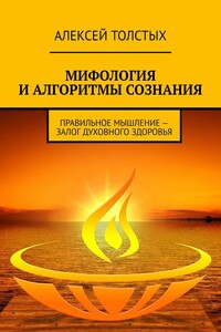 Мифология и алгоритмы сознания. Правильное мышление – залог духовного здоровья