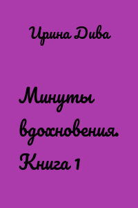 Минуты вдохновения. Книга 1