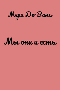 Мы они и есть
