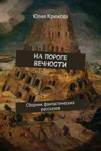 На пороге вечности. Сборник фантастических рассказов