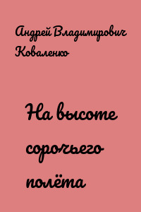 На высоте сорочьего полёта