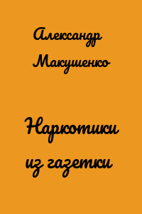Наркотики из газетки