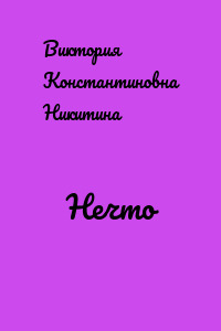 Нечто