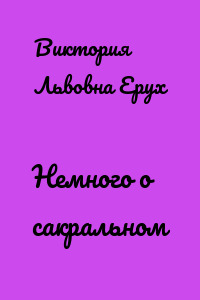 Немного о сакральном