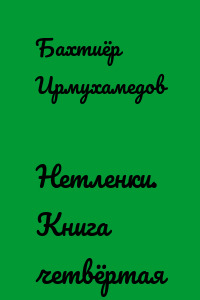 Нетленки. Книга четвёртая