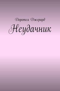 Неудачник